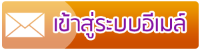 อีเมล์